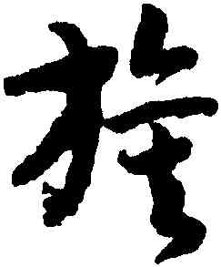 旗,趙構,書法字典